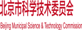 在现观看艹B北京市科学技术委员会